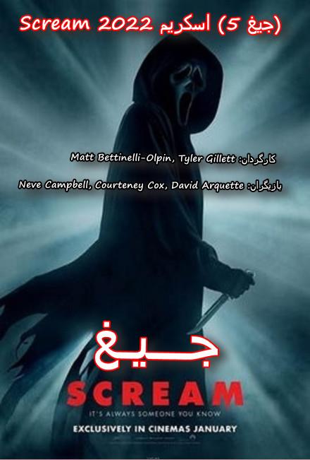 دانلود فیلم Scream 2022 جیغ 5 (اسکریم) دوبله فارسی
